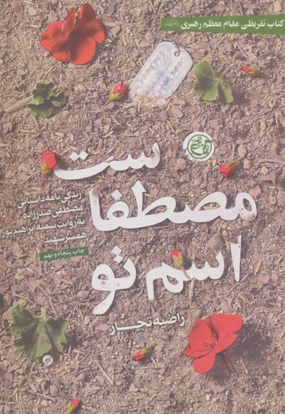 اسم تو مصطفاست - (زندگی نامه داستانی مصطفی صدرزاده به روایت همسر شهید)
